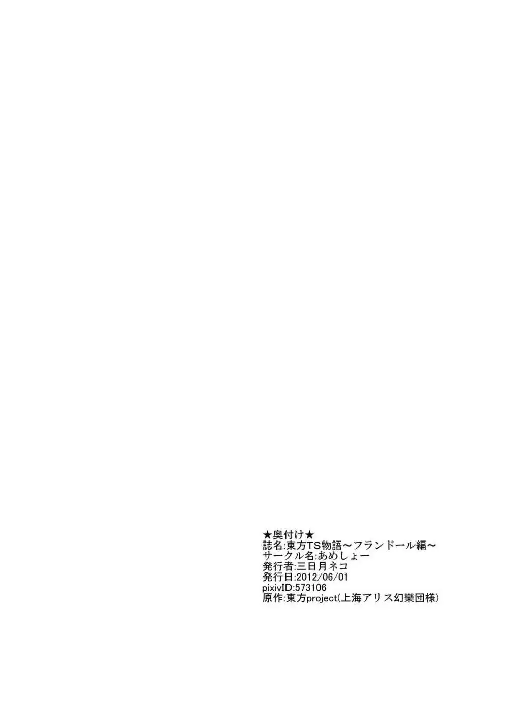 東方ＴＳ物語 ～フランドール編～ Page.23