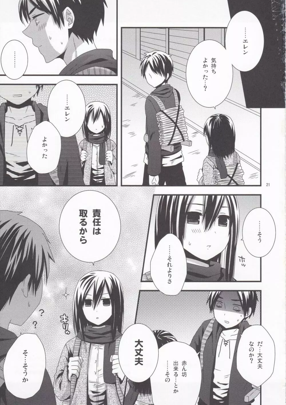 エレンのためならなんでもさせて Page.23