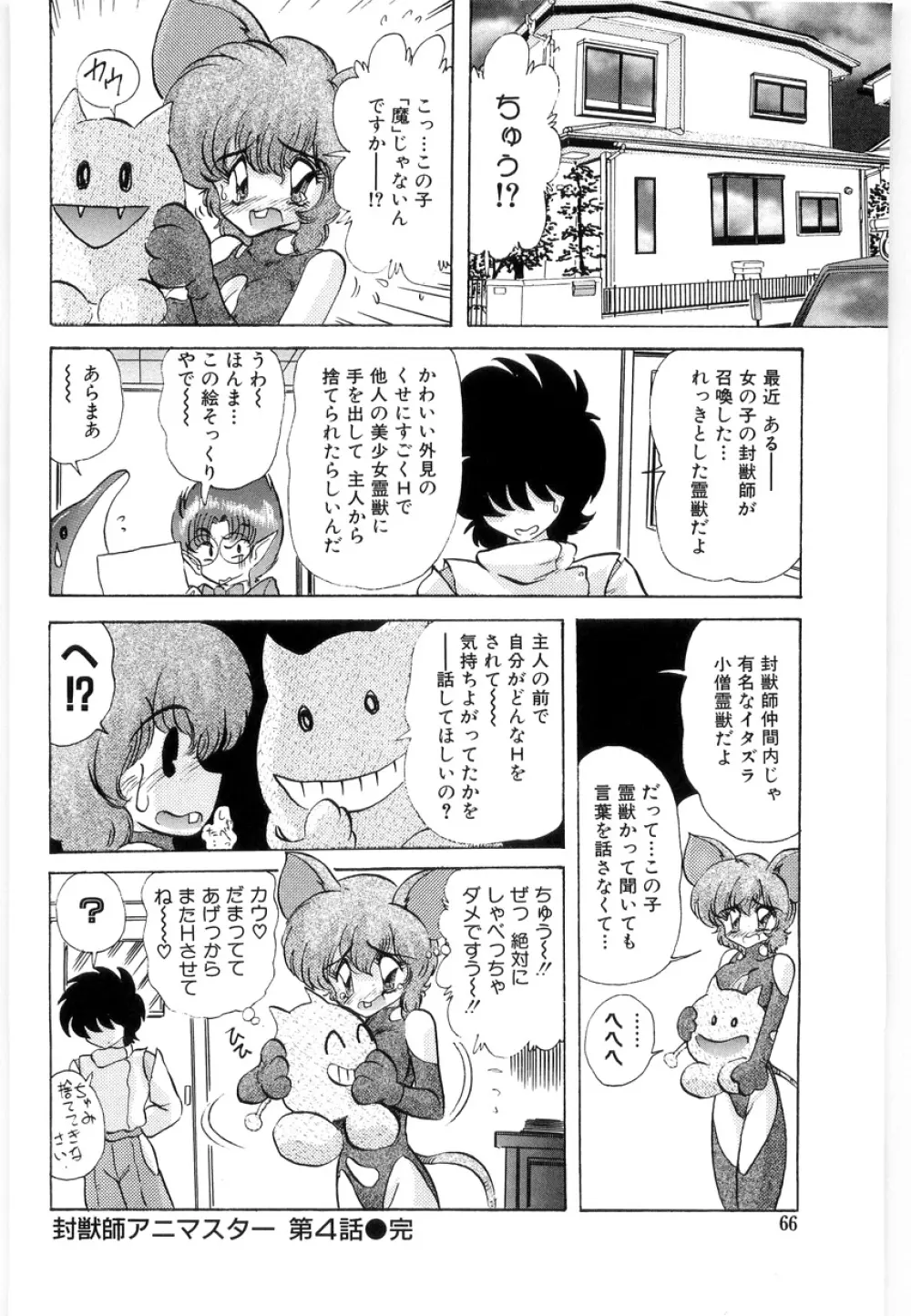 封獣師アニマスター Page.68
