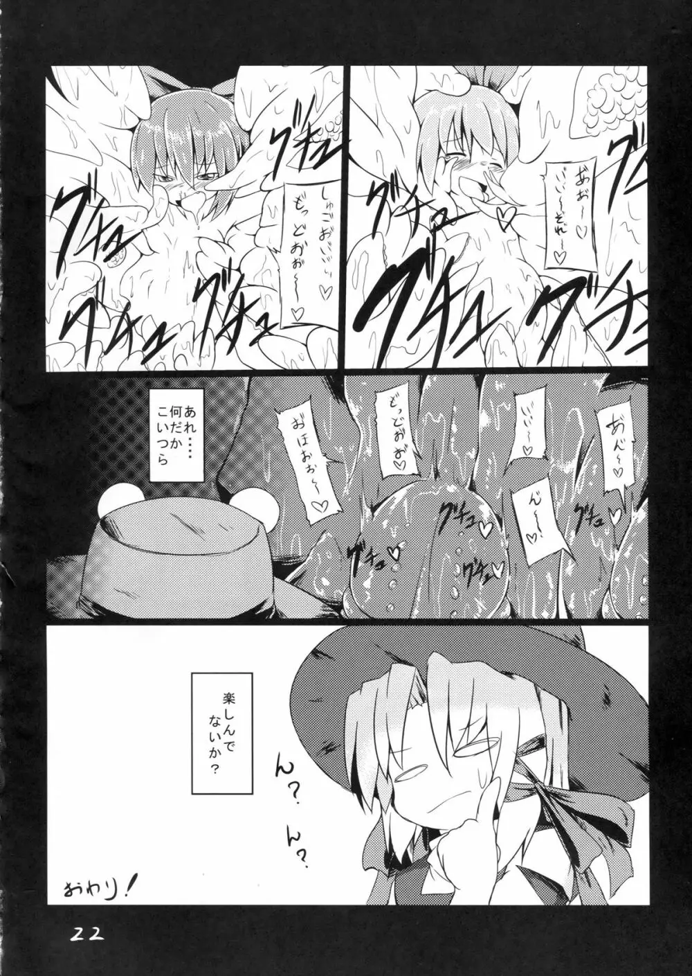 復讐？されるチルノ Page.24