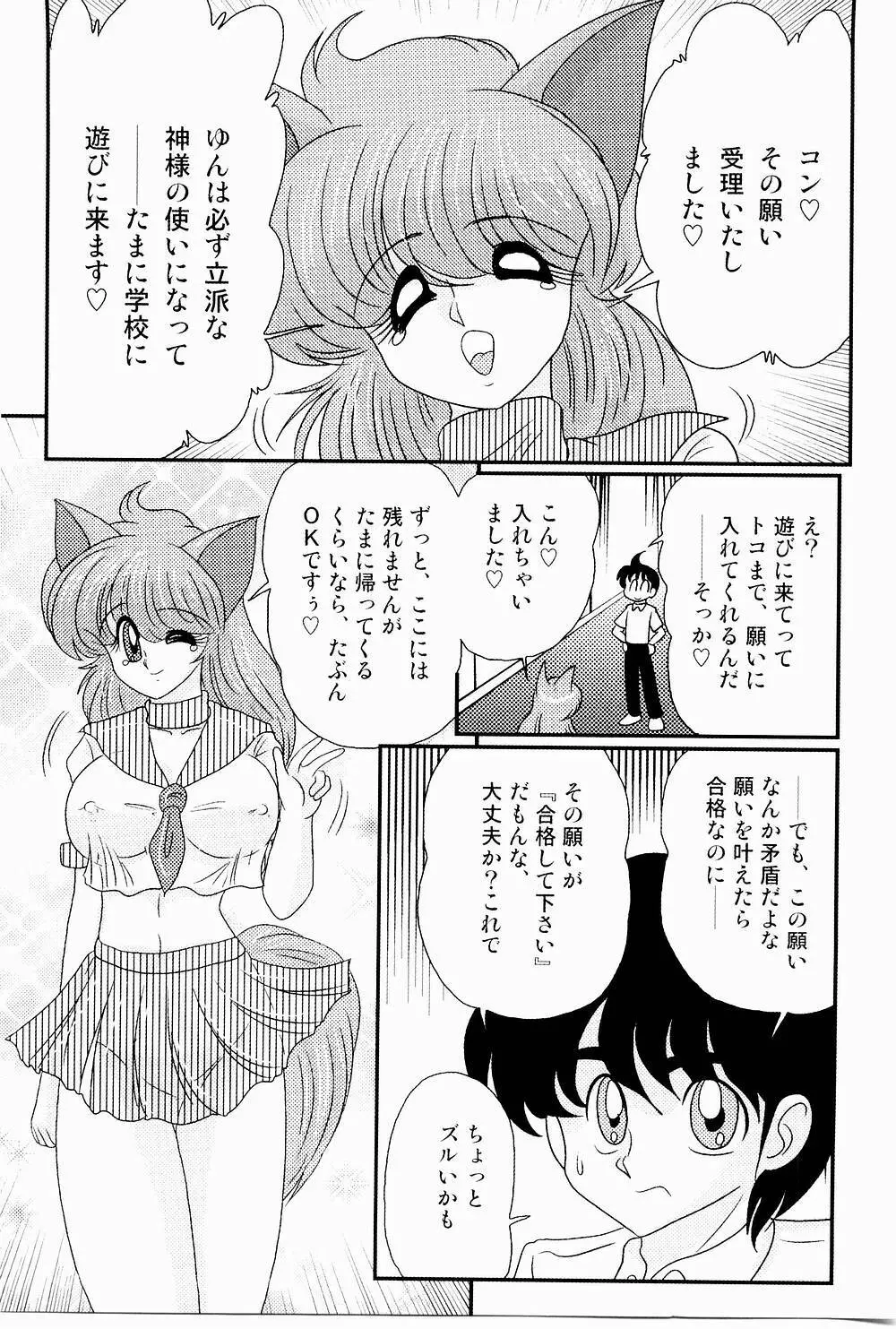 開運？招福！きつねっ娘ゆん Page.112