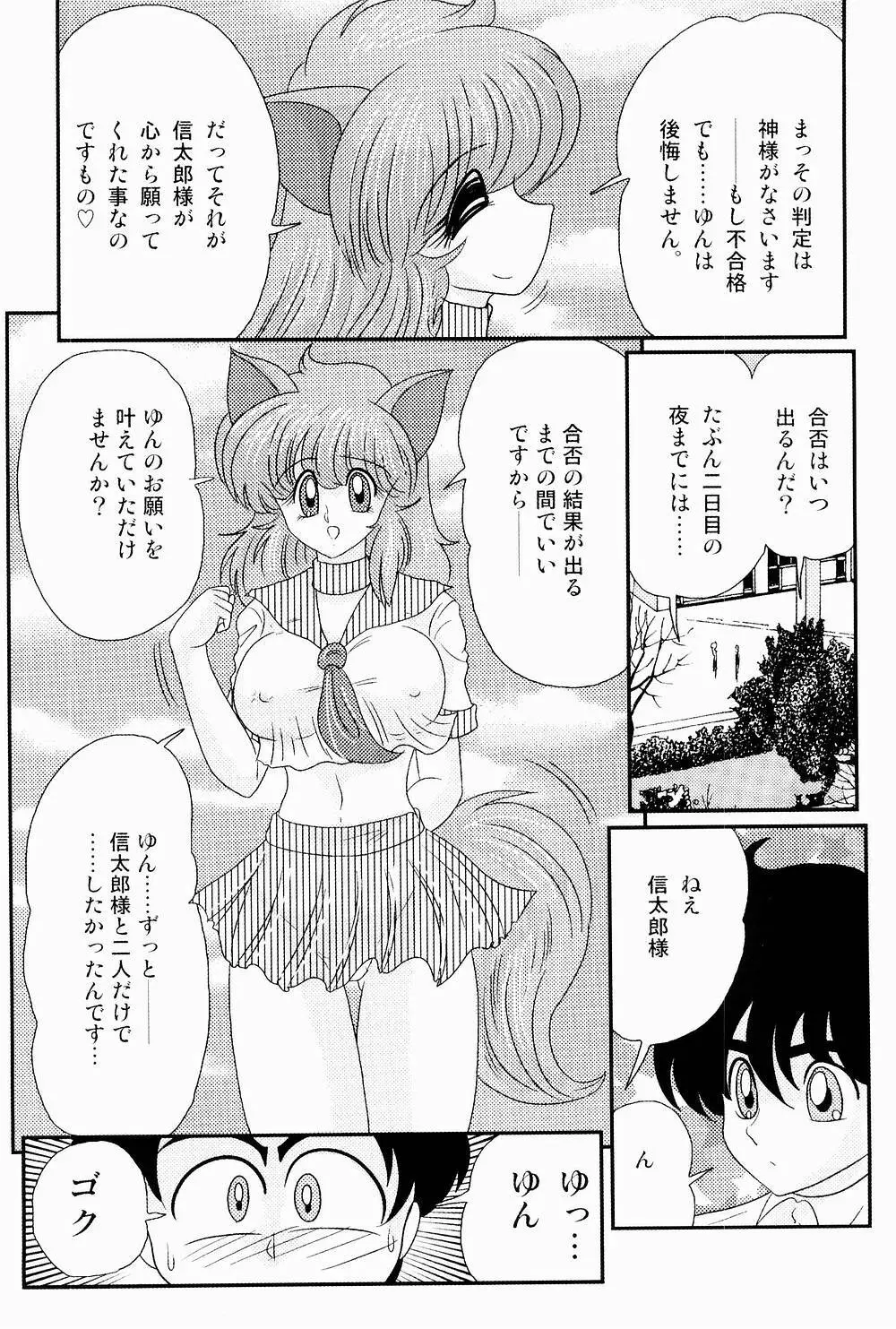 開運？招福！きつねっ娘ゆん Page.113