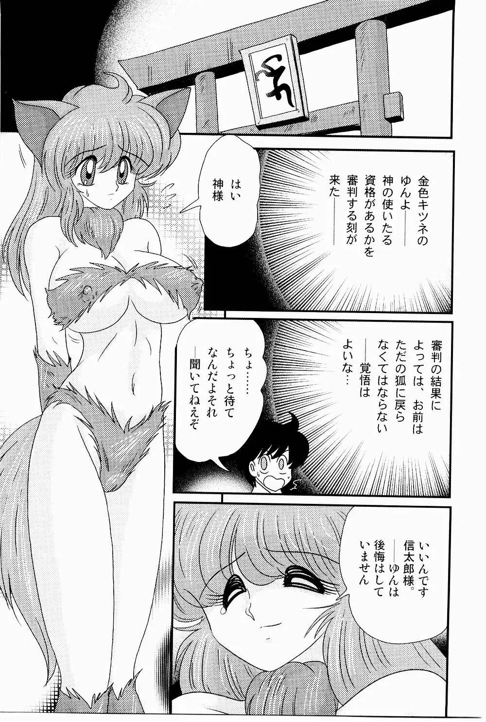 開運？招福！きつねっ娘ゆん Page.131