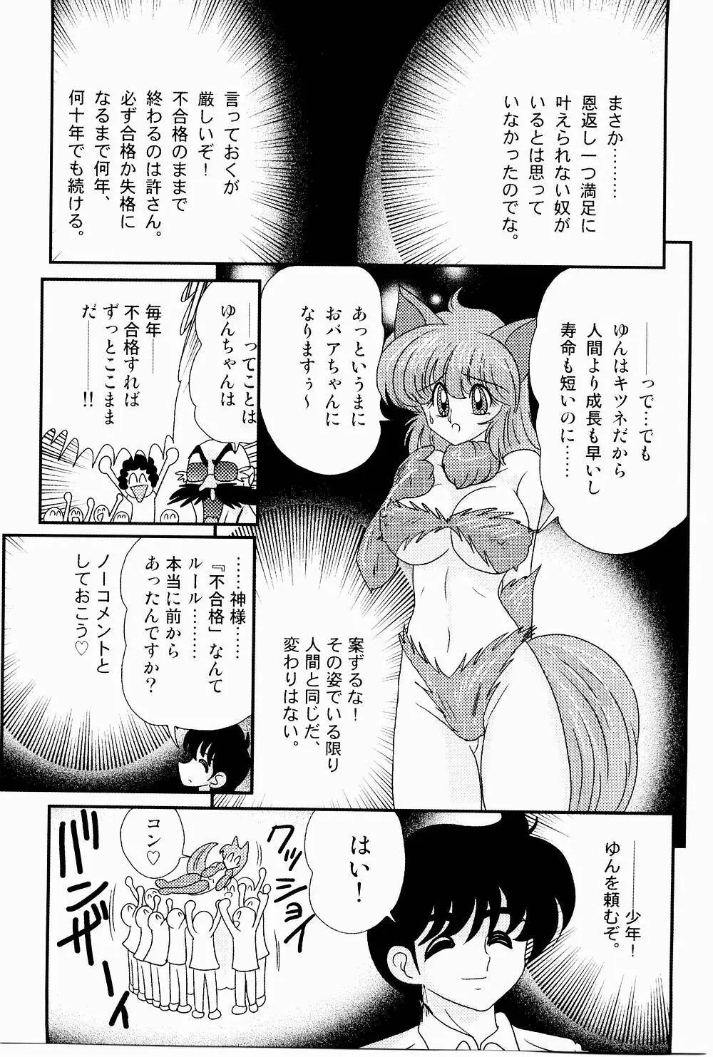 開運？招福！きつねっ娘ゆん Page.139