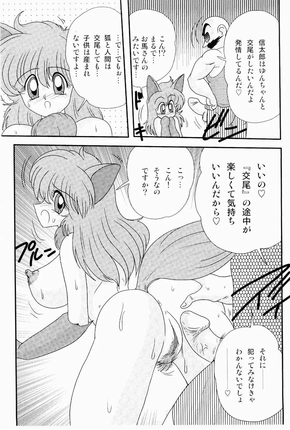 開運？招福！きつねっ娘ゆん Page.20