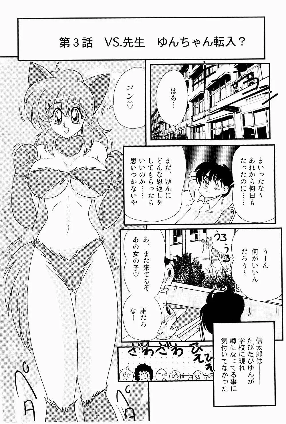 開運？招福！きつねっ娘ゆん Page.59