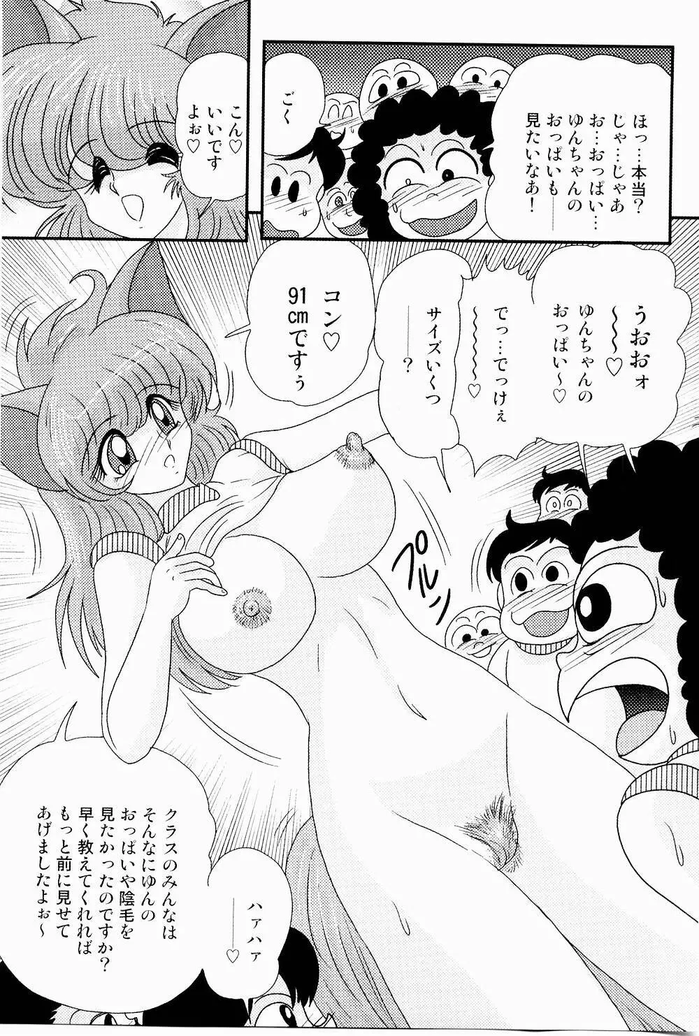 開運？招福！きつねっ娘ゆん Page.87