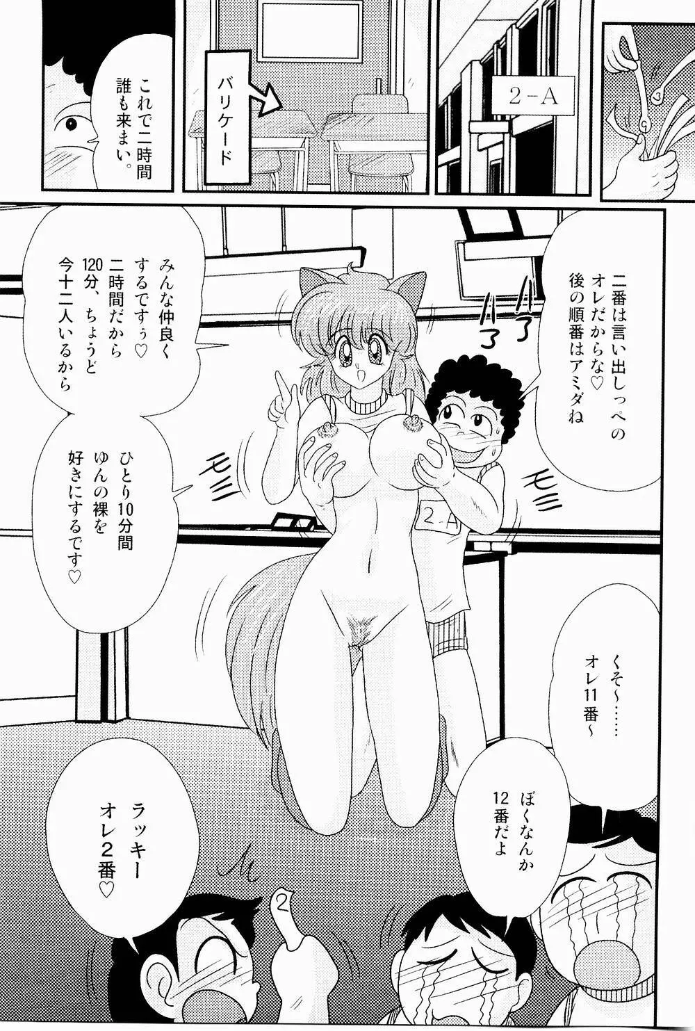 開運？招福！きつねっ娘ゆん Page.89