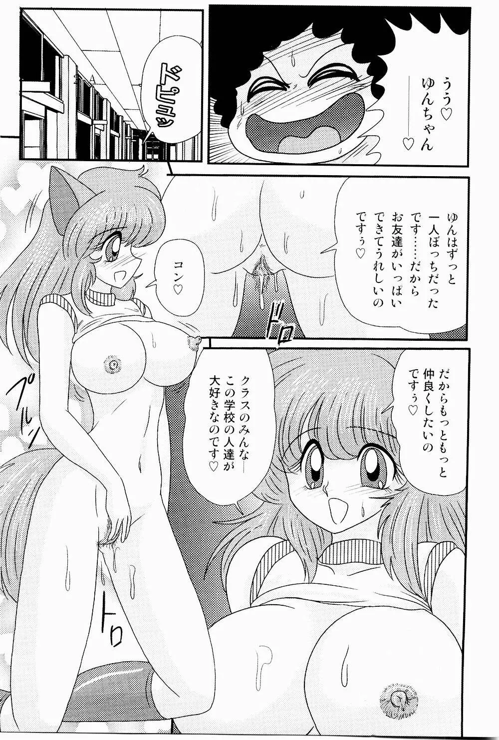 開運？招福！きつねっ娘ゆん Page.96