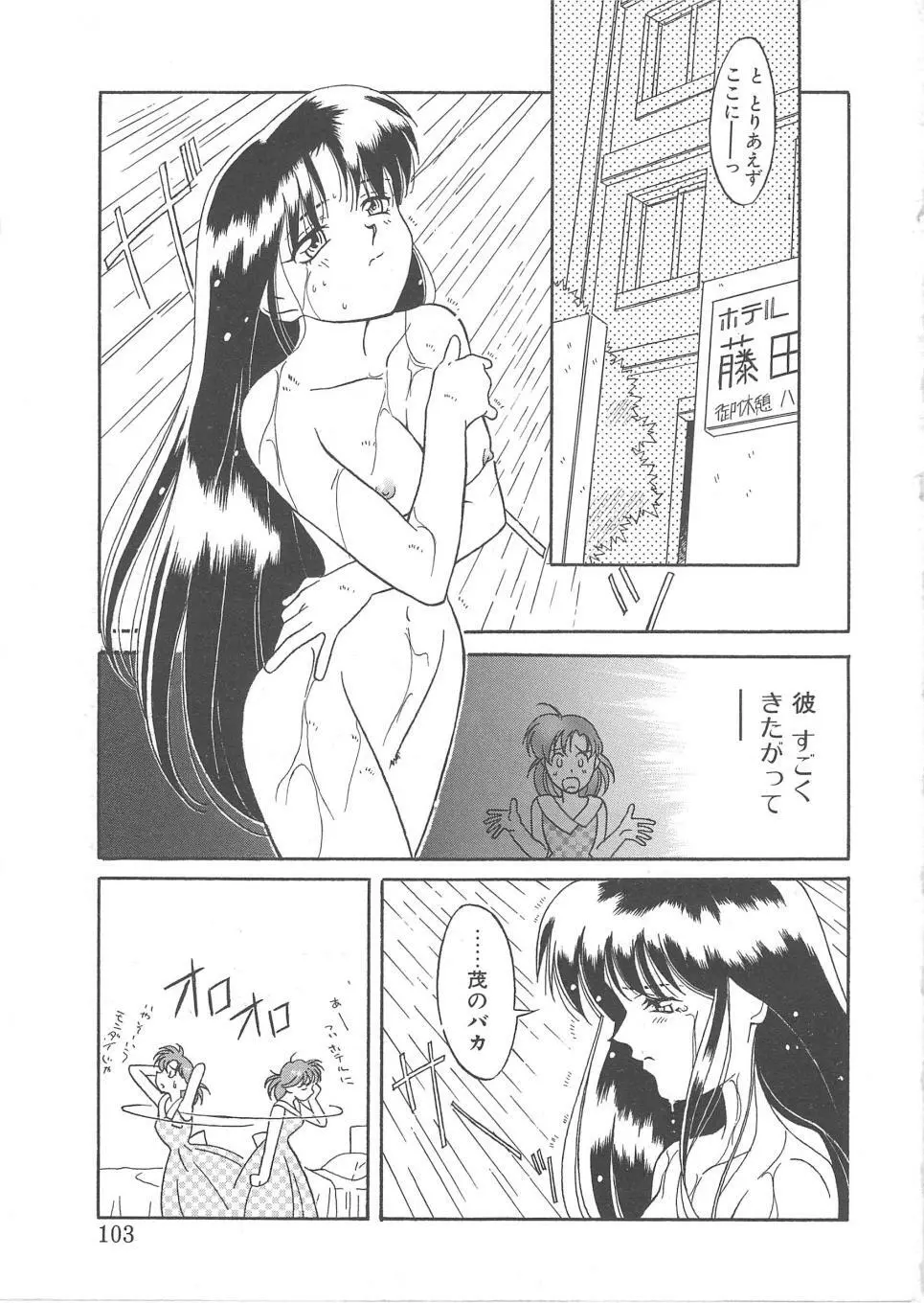 とらぶるラヴァーズ Page.101