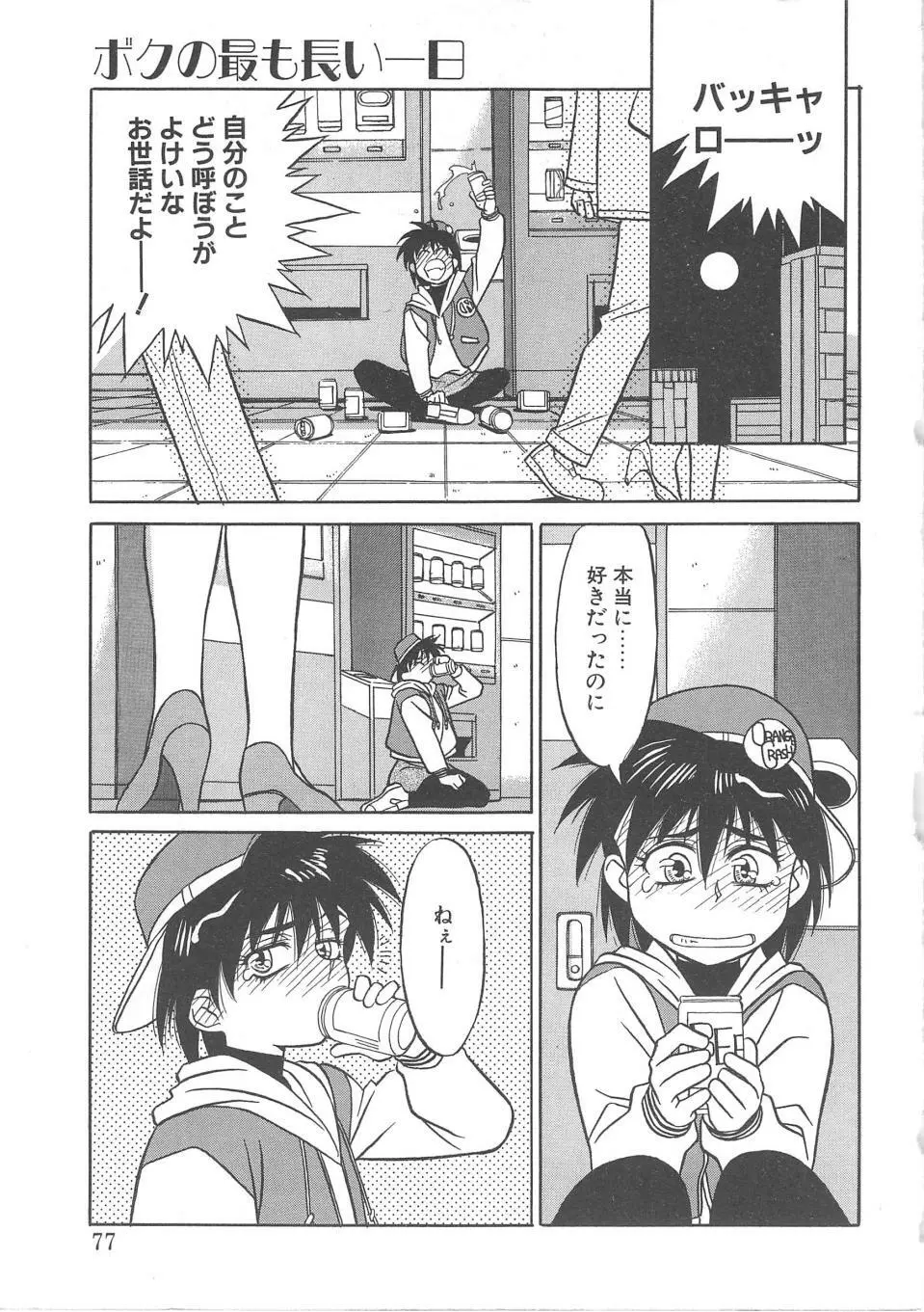 とらぶるラヴァーズ Page.75