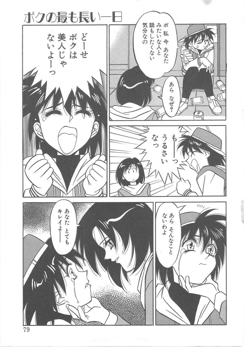 とらぶるラヴァーズ Page.77