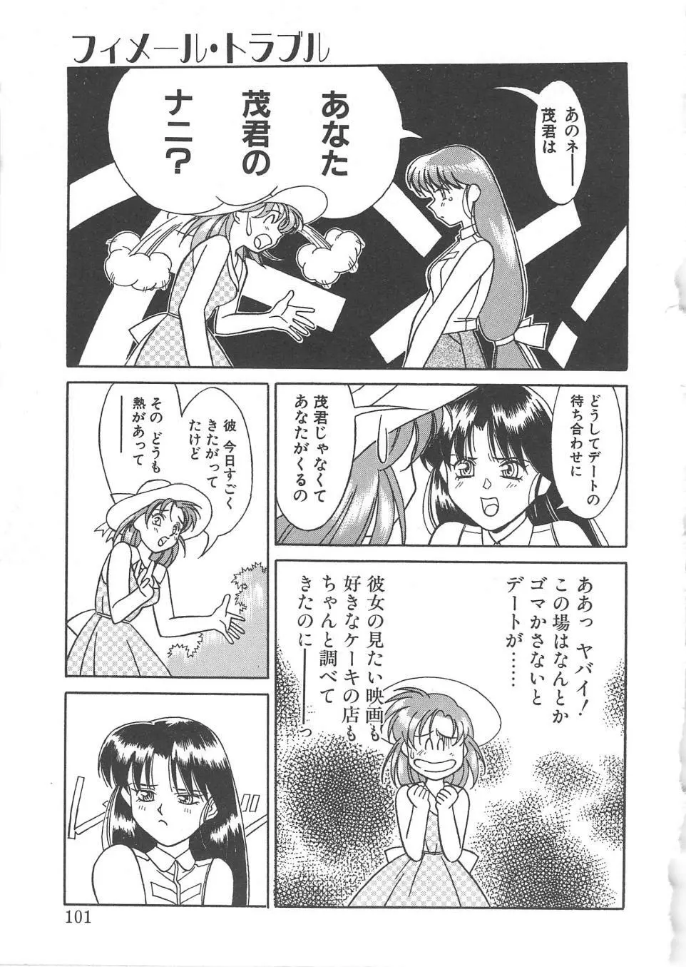 とらぶるラヴァーズ Page.99