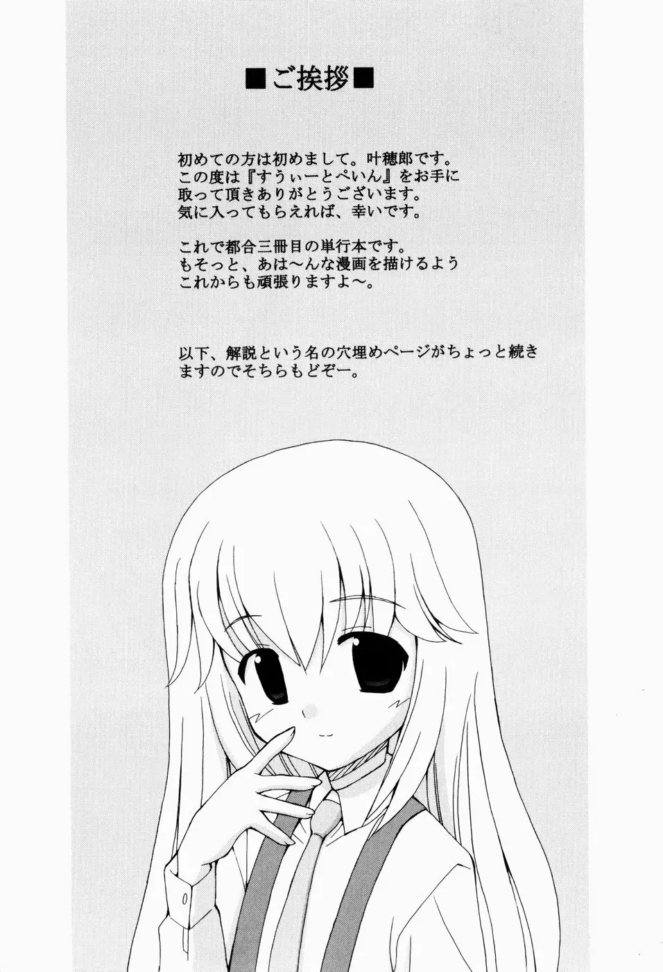 すうぃーとぺいん Page.205