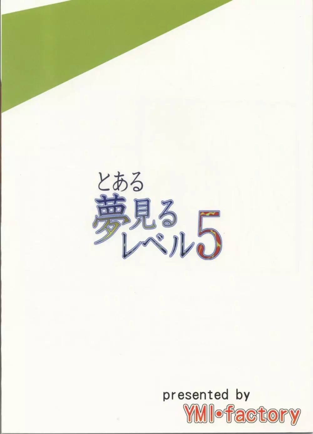 とある夢見るレベル5 Page.22