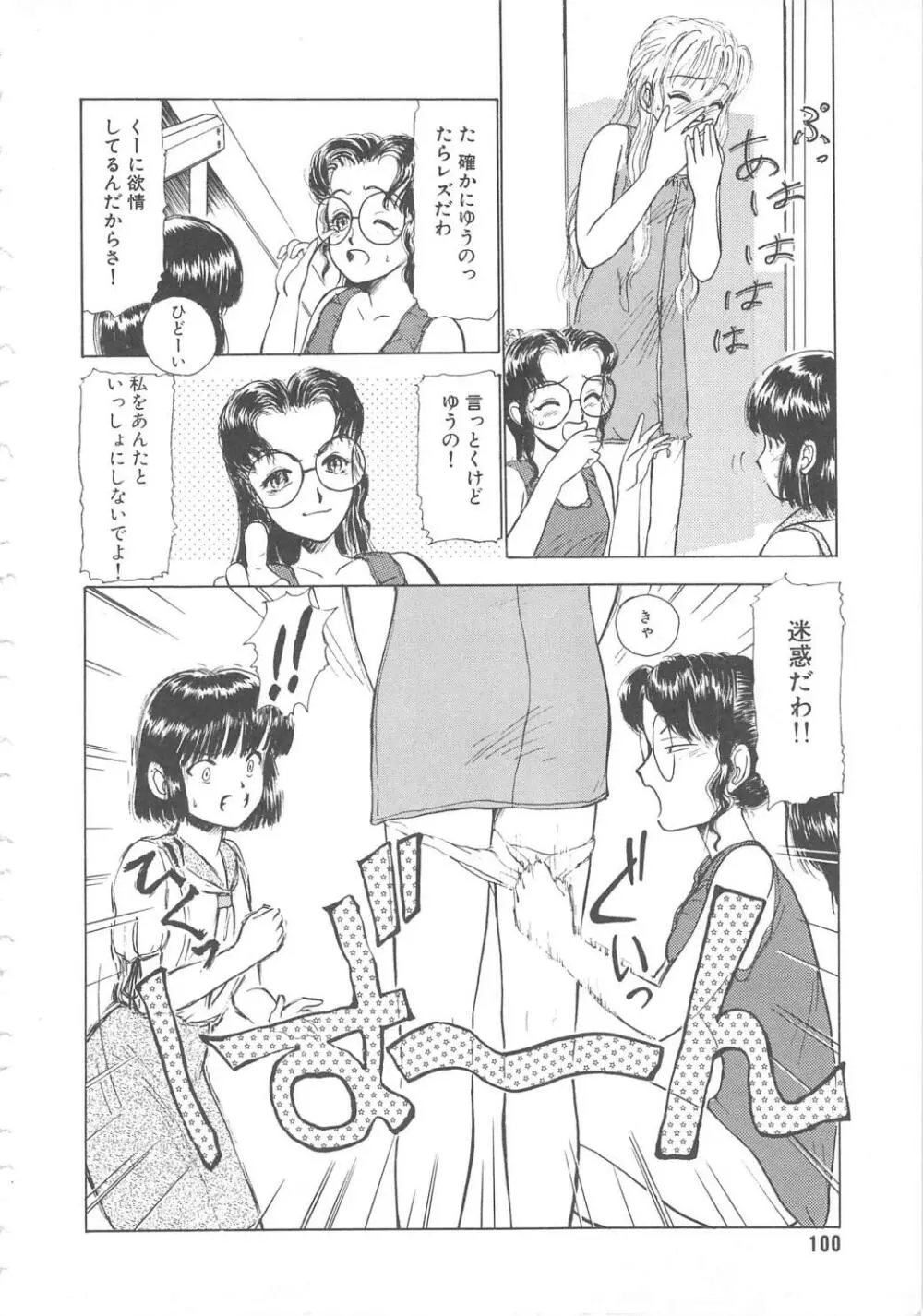 水鏡のむこうがわ Page.100