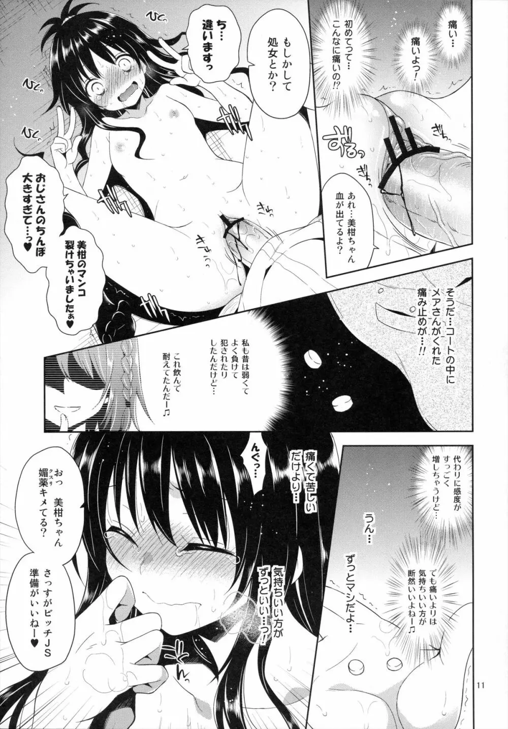 陵辱まーち 美柑 Page.10