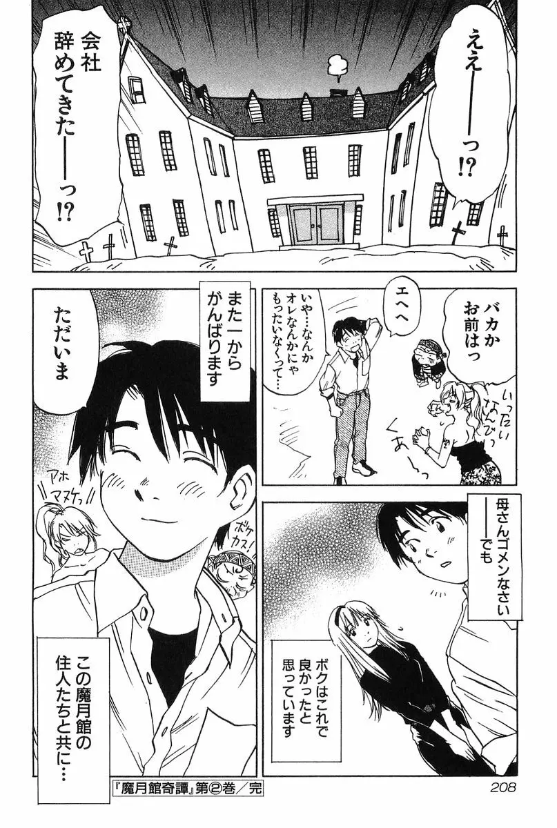 魔月館奇譚 第2巻 Page.210