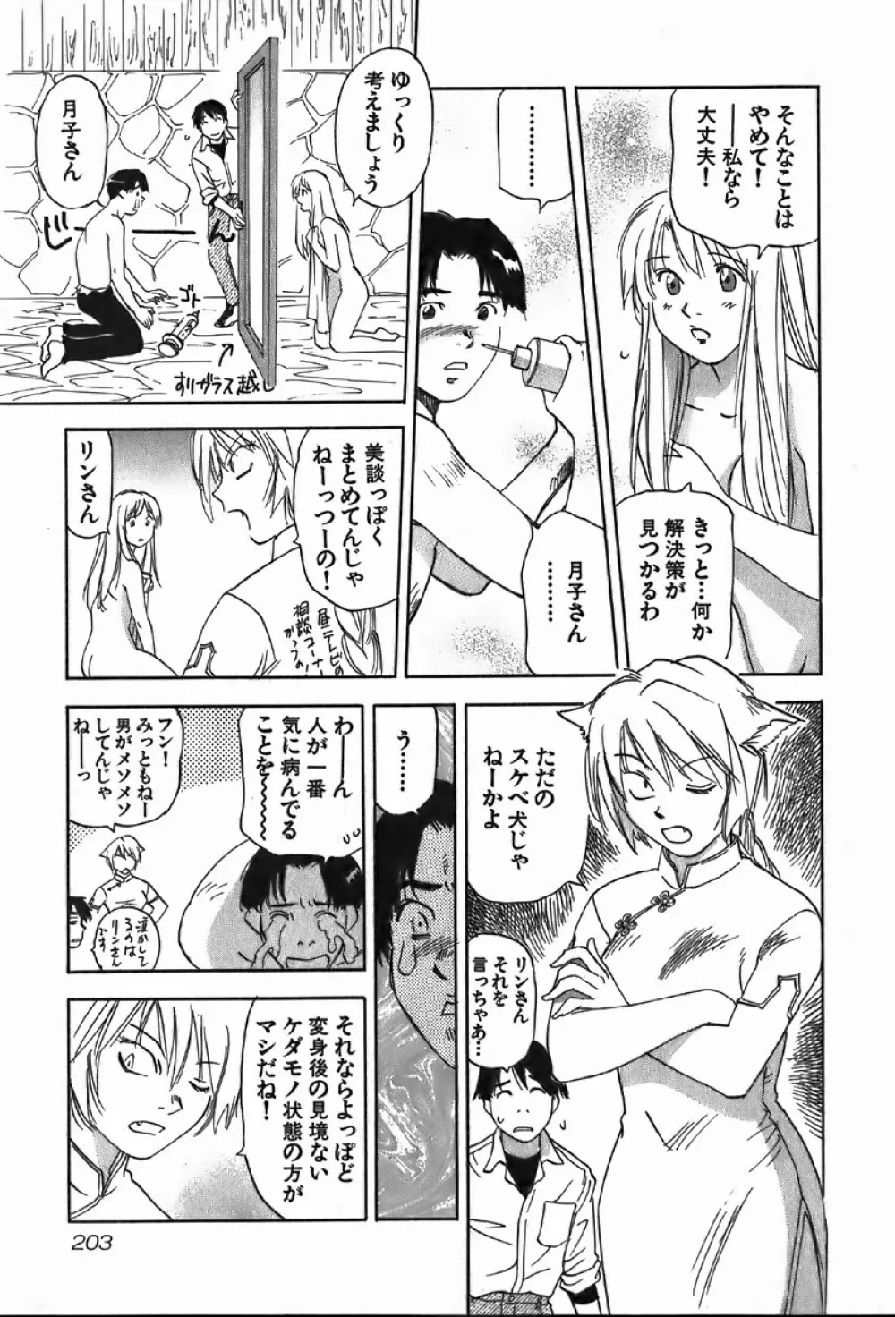 魔月館奇譚 第4巻 Page.203