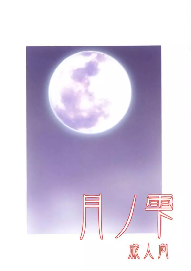 月ノ雫 Page.2