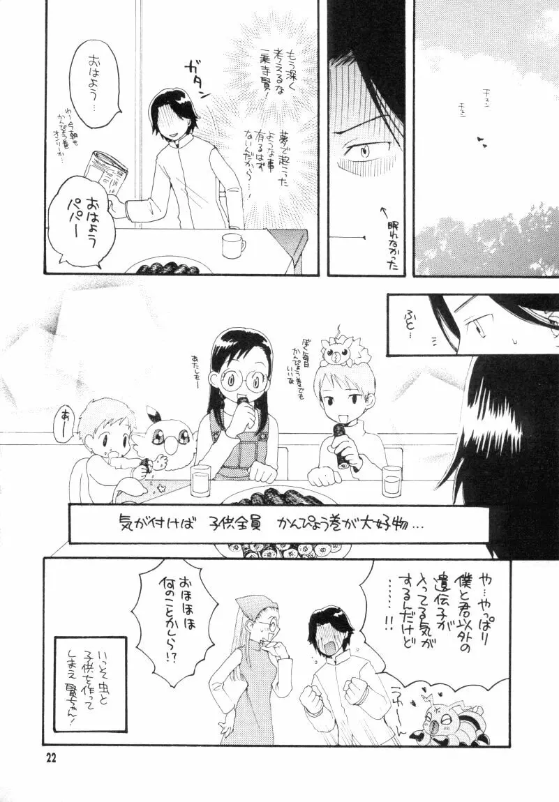 ぼくらのジョグレスワールド Page.22