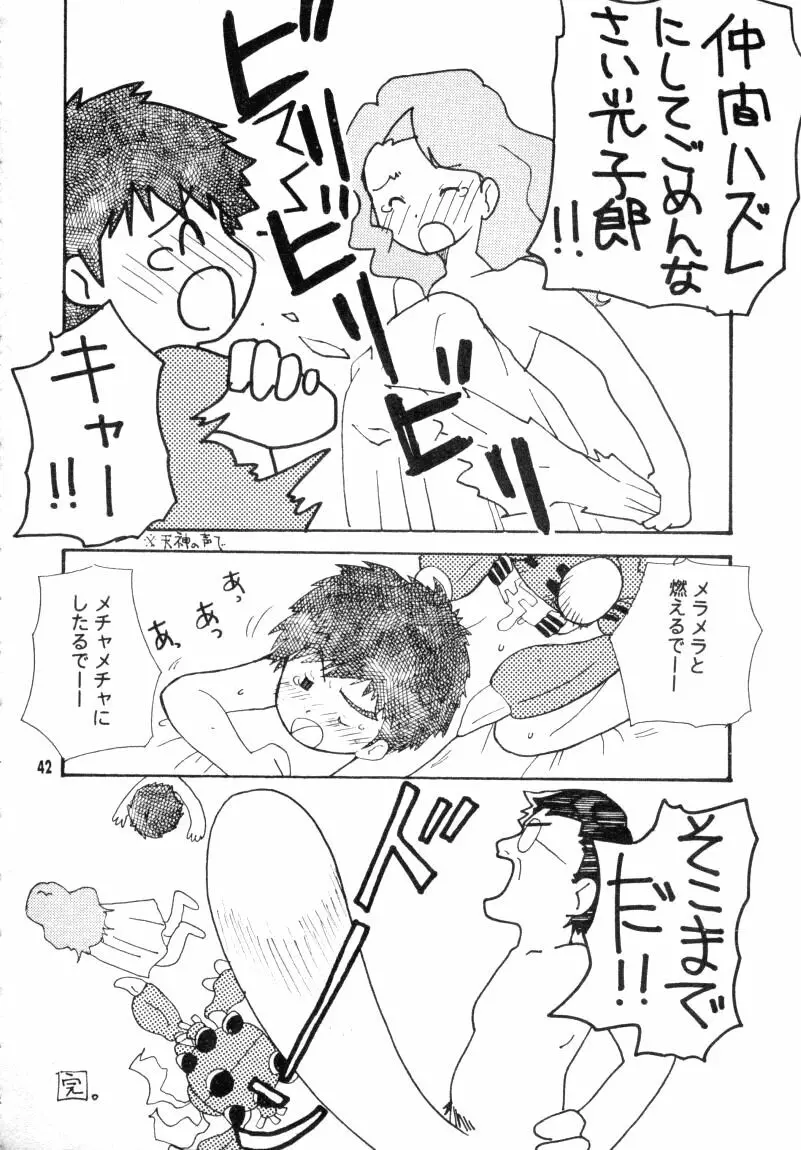 ぼくらのジョグレスワールド Page.42