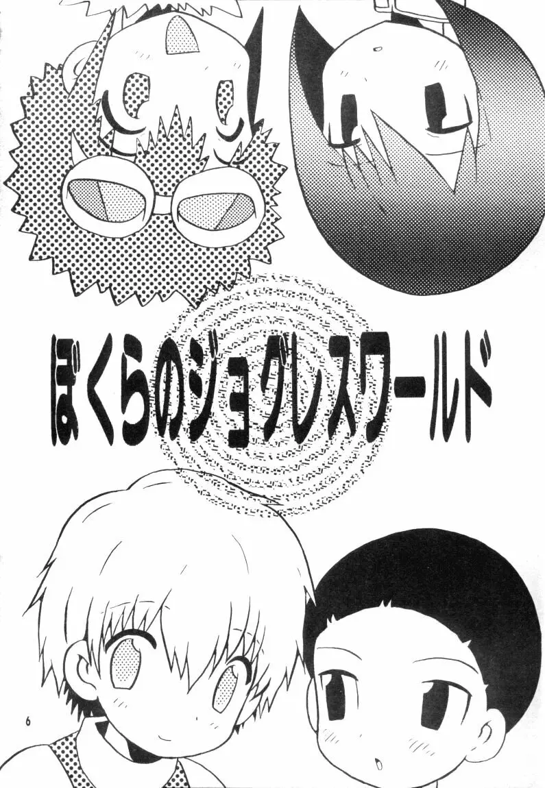 ぼくらのジョグレスワールド Page.6