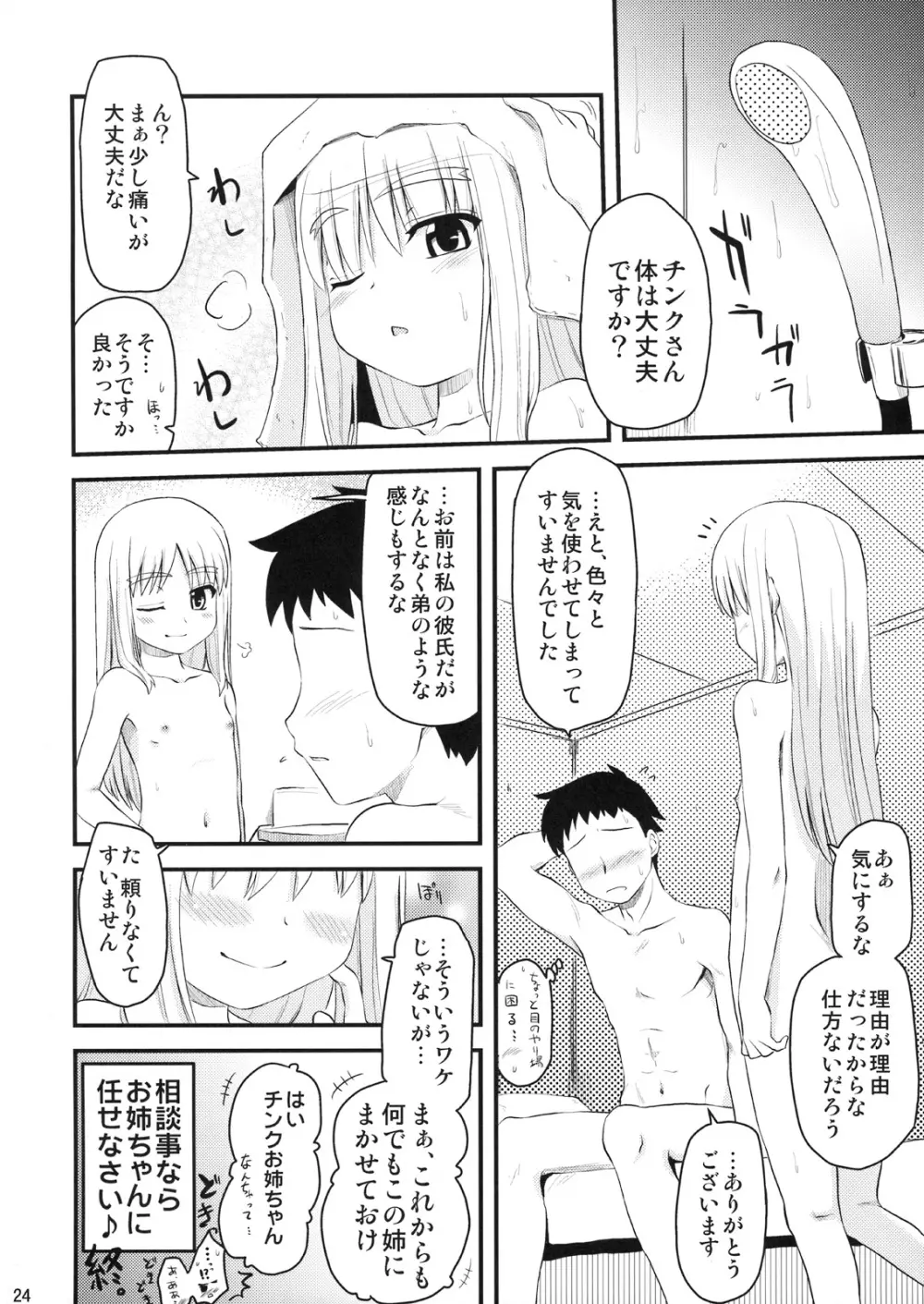 お姉ちゃんにまかせなさい!? Page.23