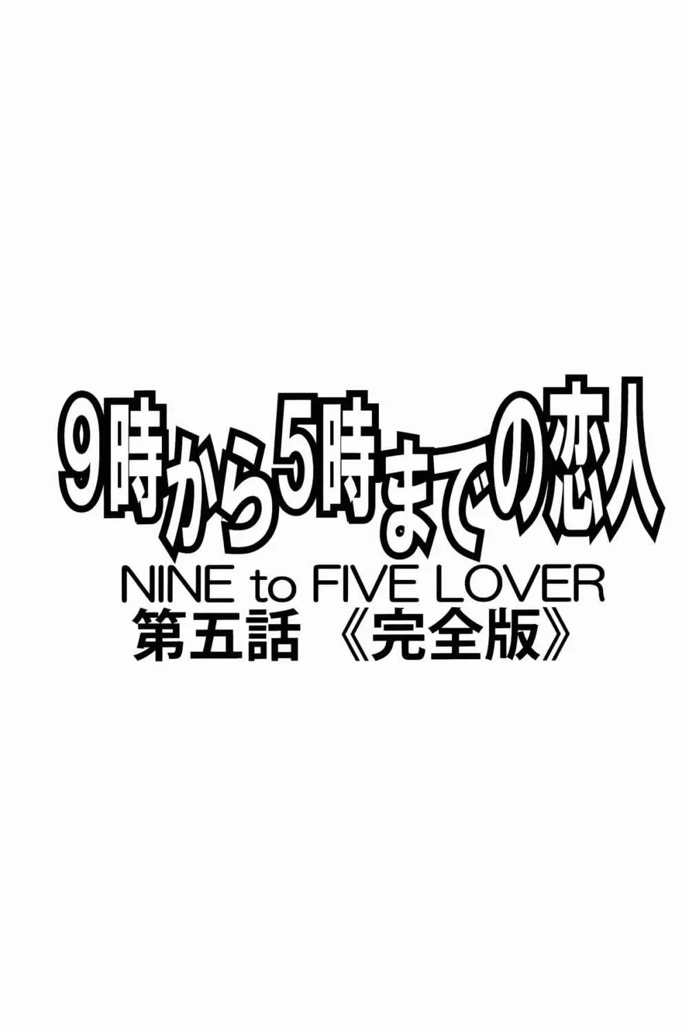 9時から5時までの恋人 第五話 完全版 Page.2