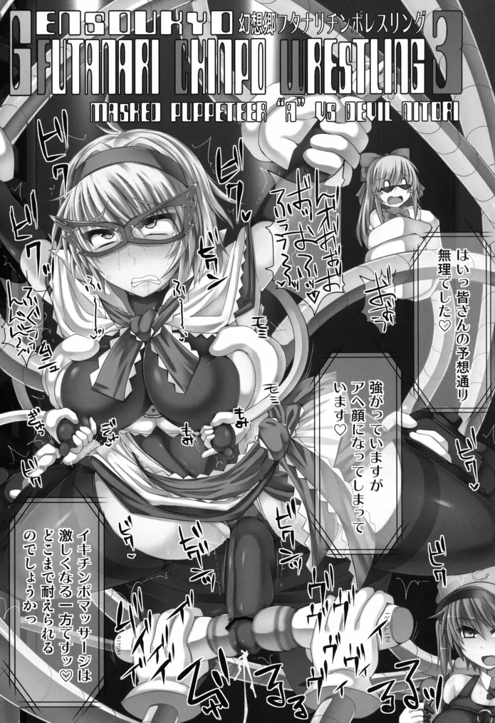 幻想郷フタナリチンポレスリング3 仮面人形遣い「A」VSデビルにとり Page.3