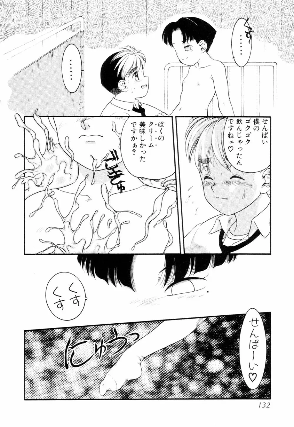 僕のクリーム、君のポタージュ Page.133