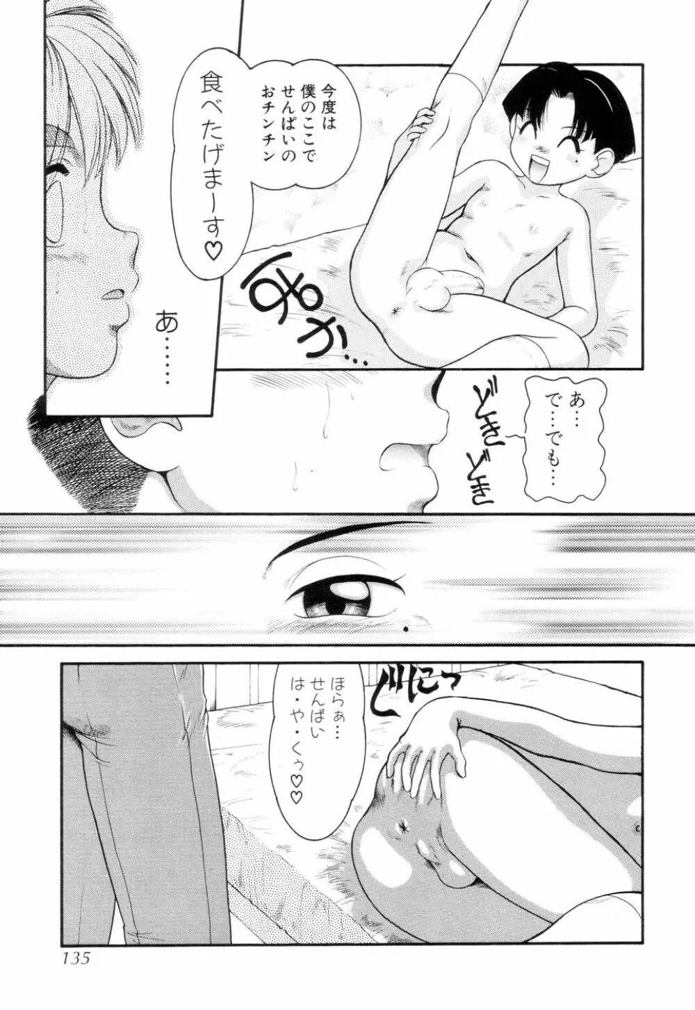 僕のクリーム、君のポタージュ Page.136