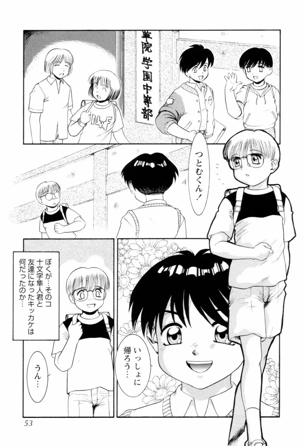 僕のクリーム、君のポタージュ Page.54