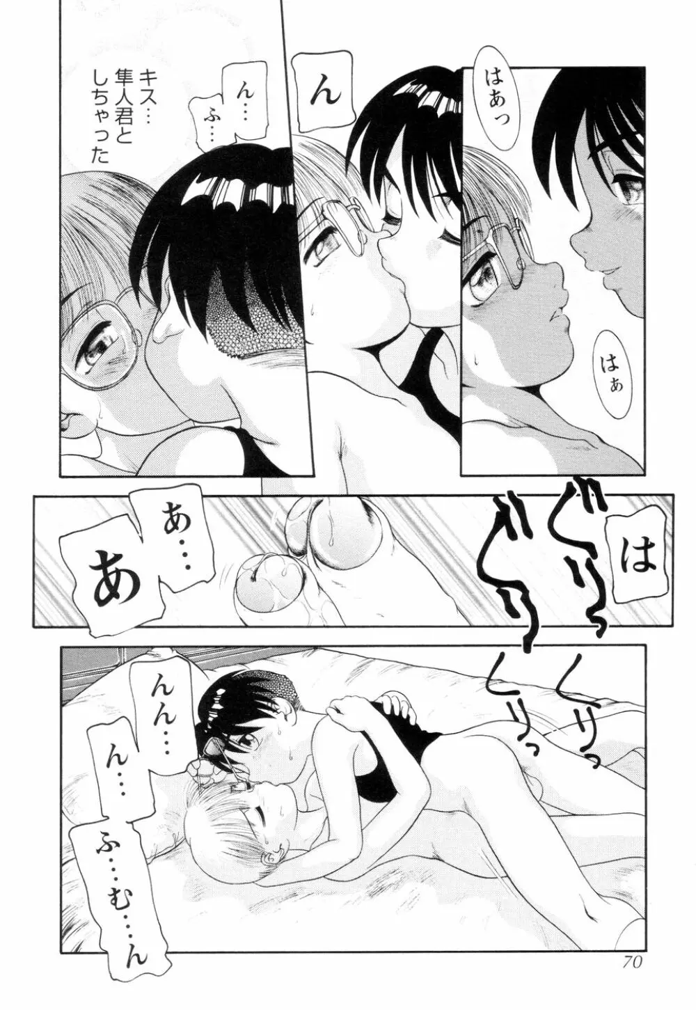 僕のクリーム、君のポタージュ Page.71