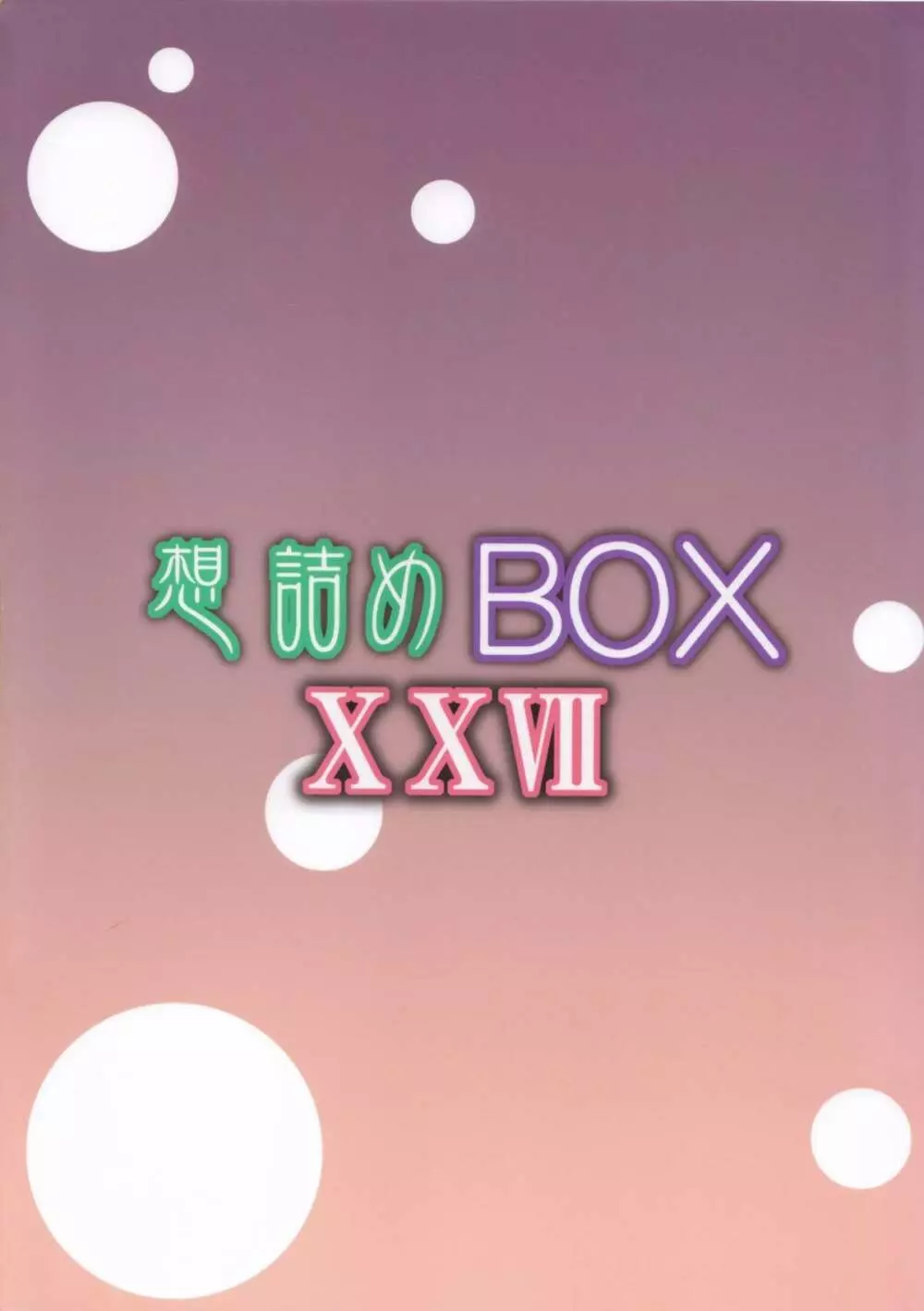 想詰めBOX27 Page.22