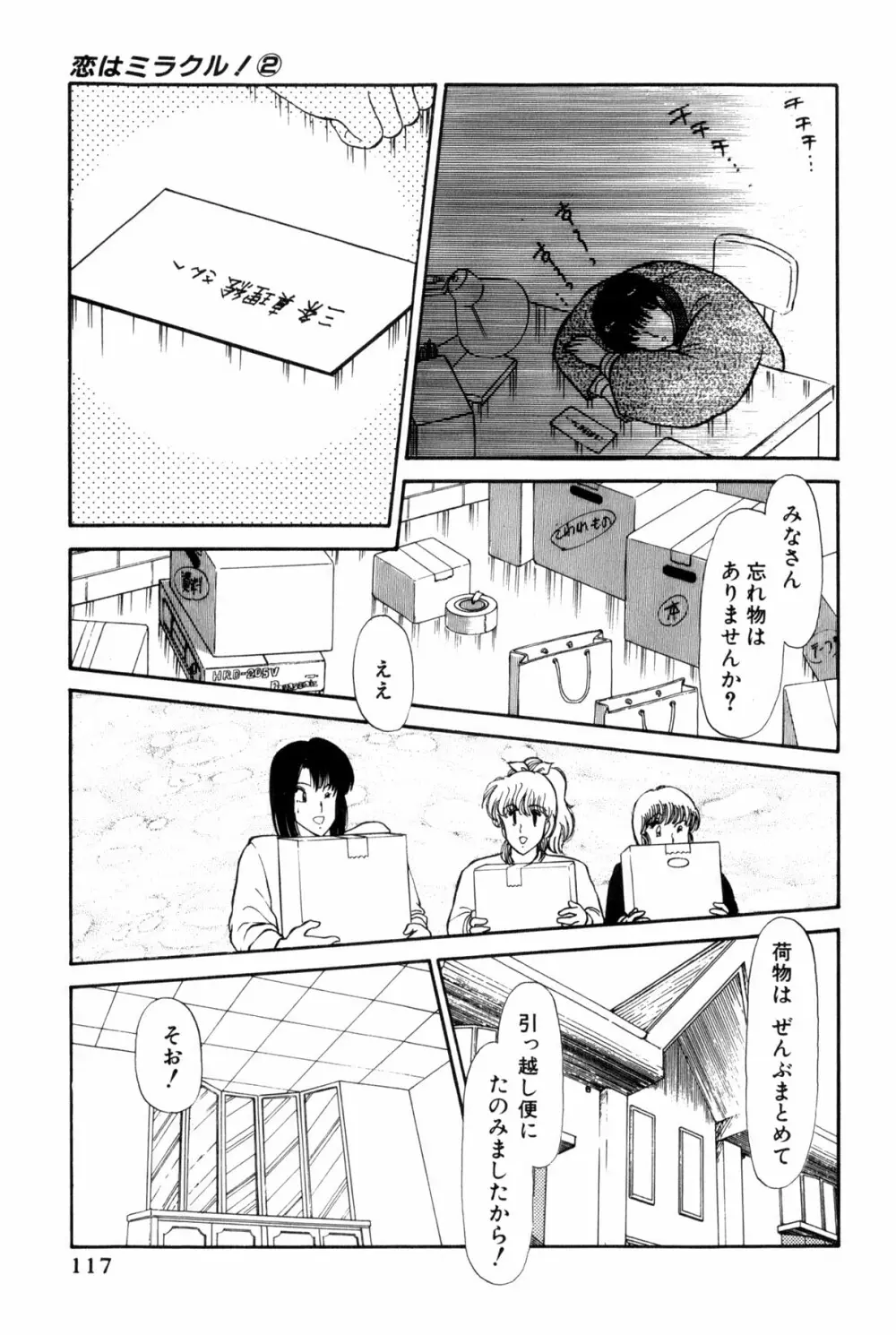 雨宮 淳] 恋はミラクル！　第 2 巻 Page.120