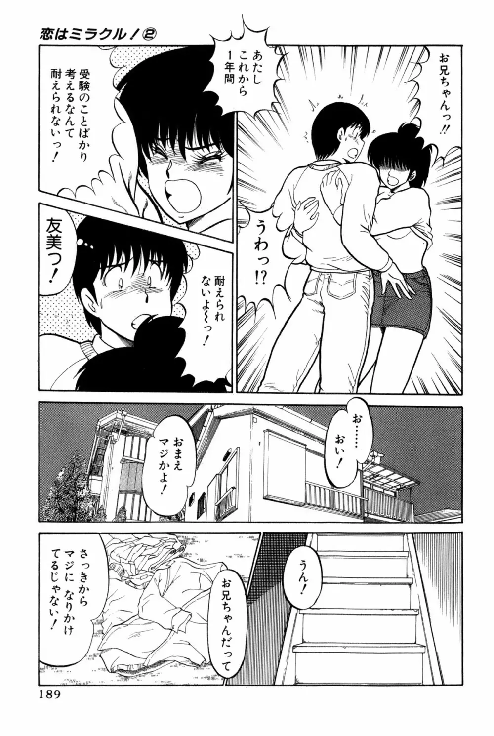 雨宮 淳] 恋はミラクル！　第 2 巻 Page.192