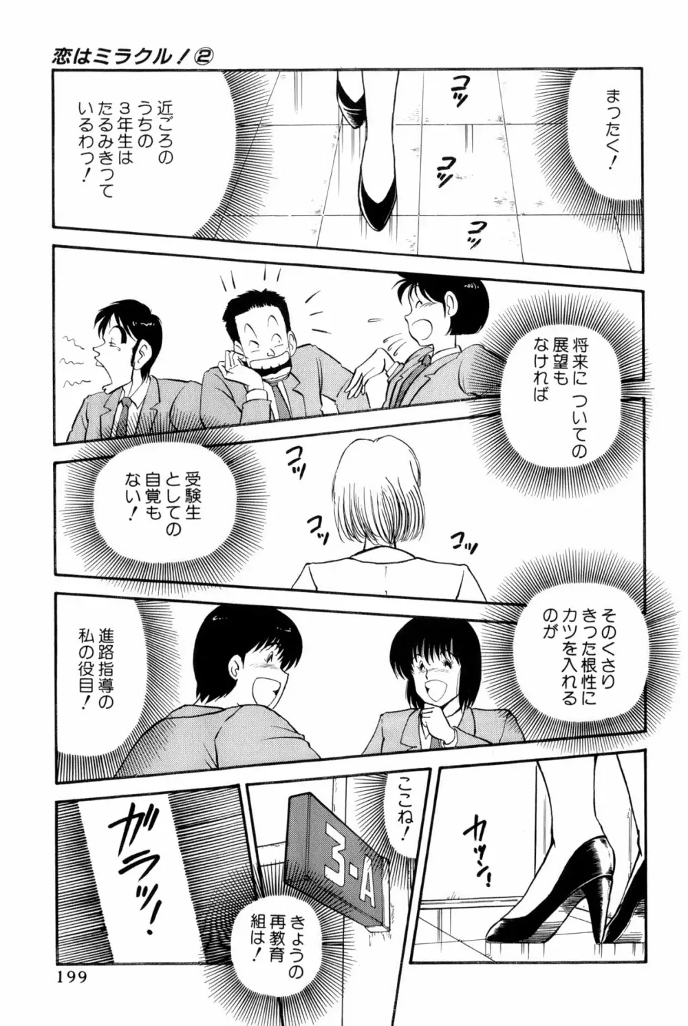 雨宮 淳] 恋はミラクル！　第 2 巻 Page.202