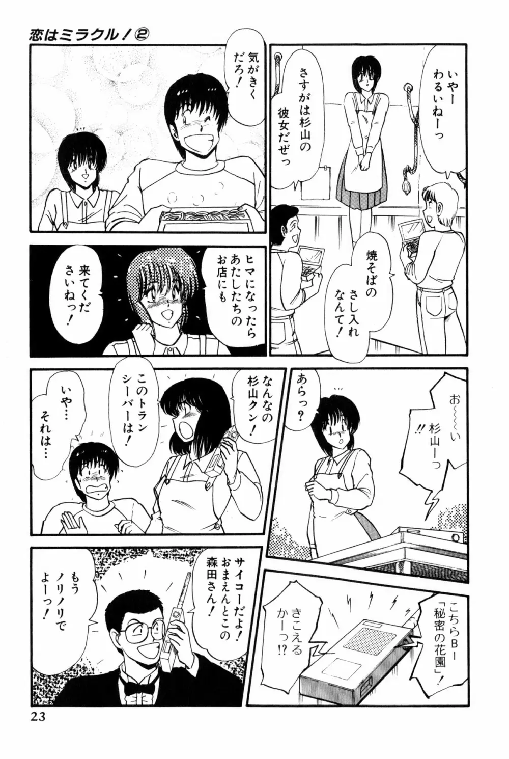 雨宮 淳] 恋はミラクル！　第 2 巻 Page.26