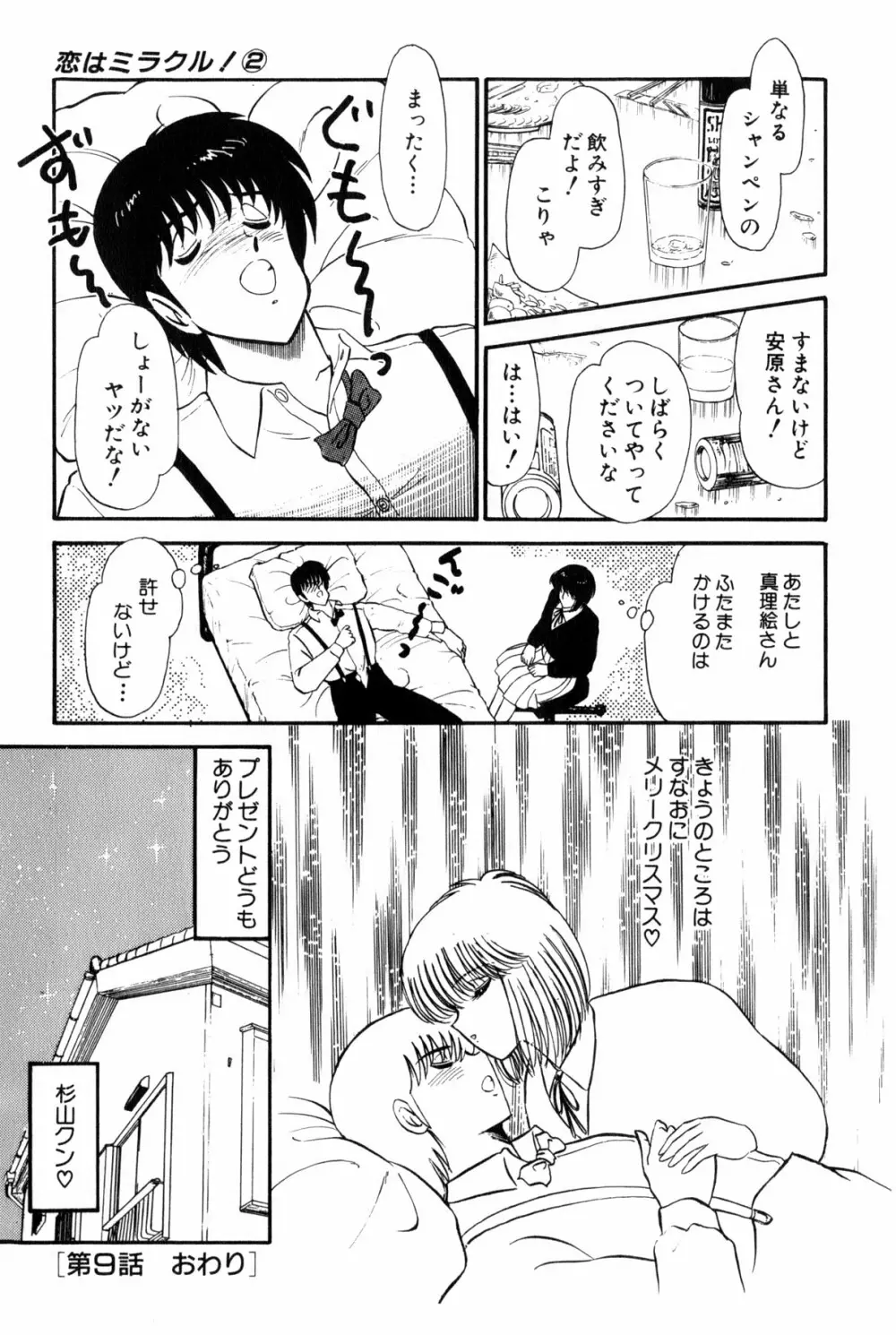 雨宮 淳] 恋はミラクル！　第 2 巻 Page.305