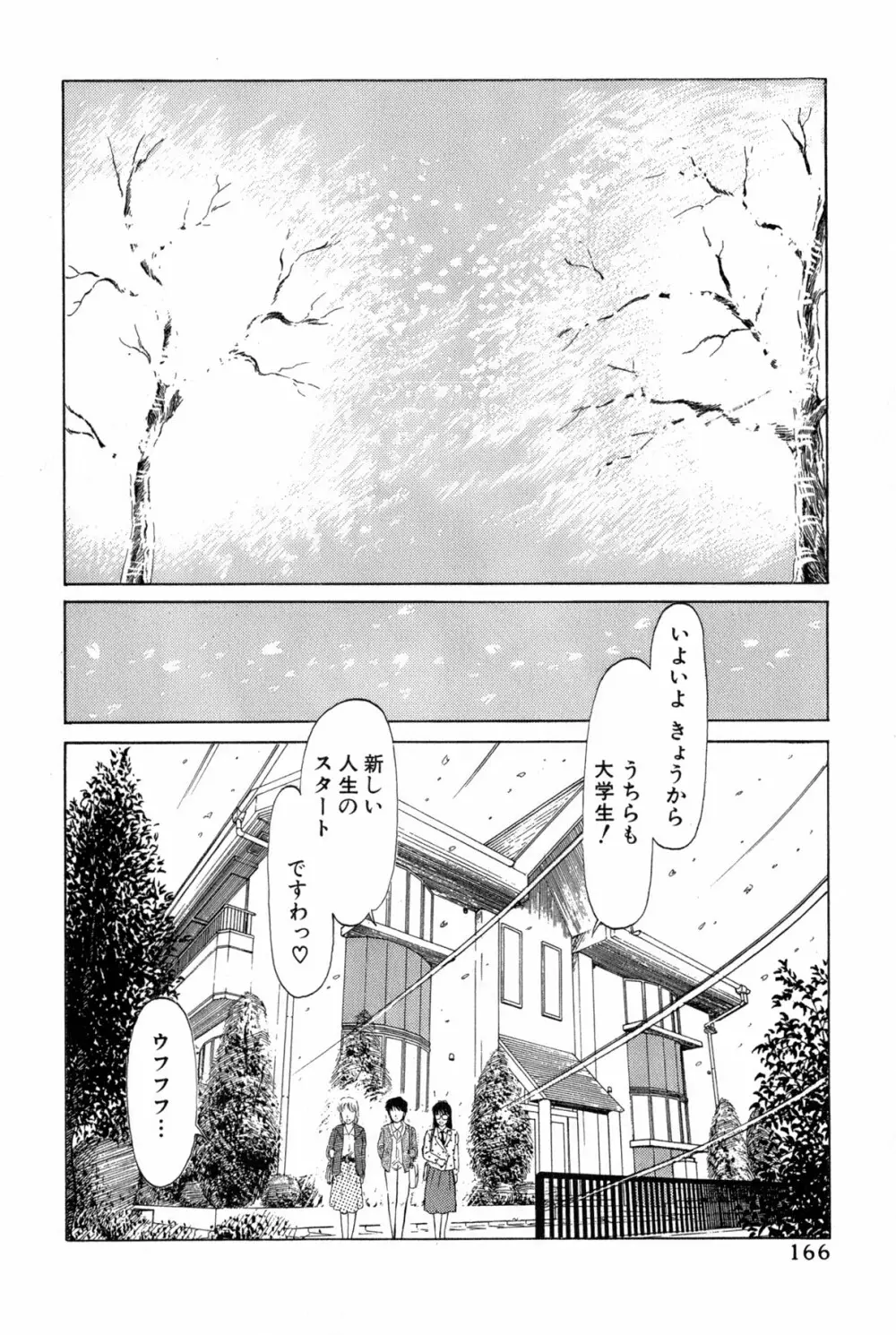 雨宮 淳] 恋はミラクル！　第 2 巻 Page.404