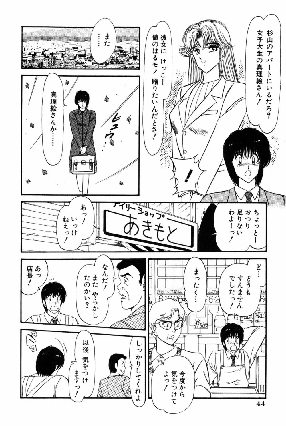 雨宮 淳] 恋はミラクル！　第 2 巻 Page.47