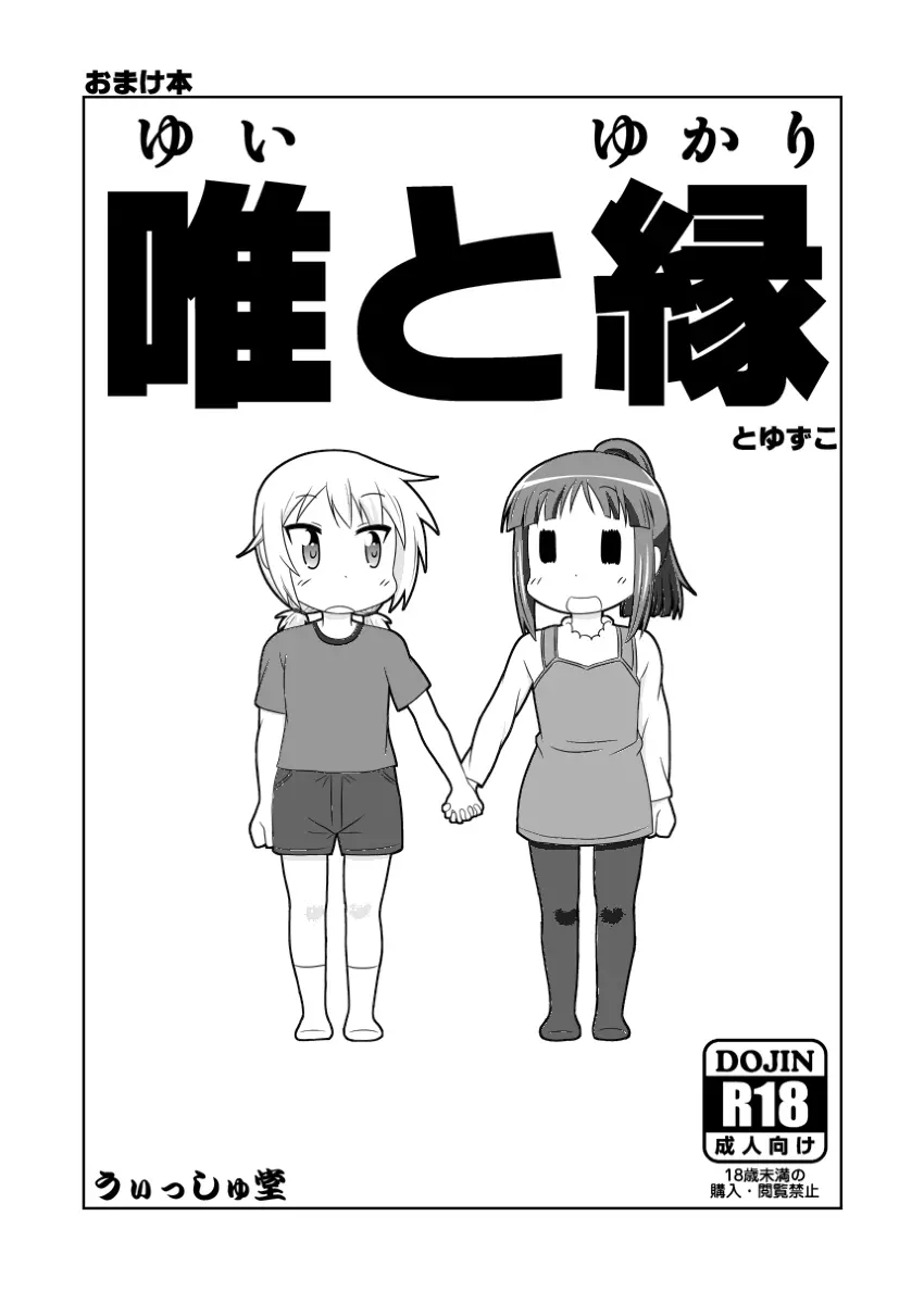 ゆゆ式同人誌おまけ本 Page.1