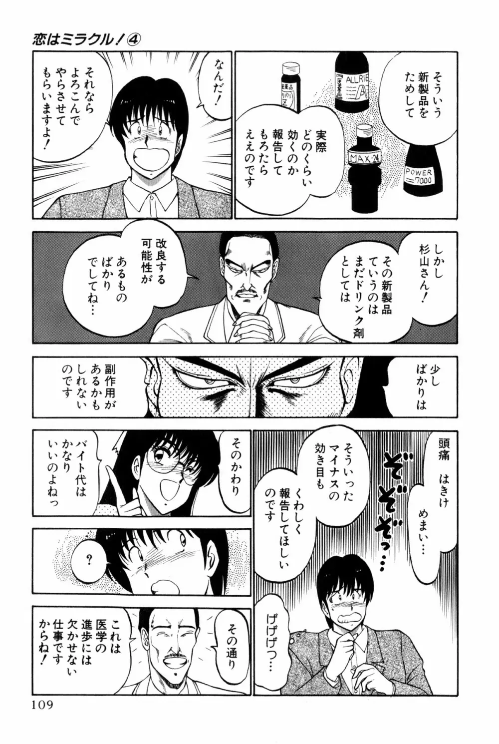 恋はミラクル！　第4巻 Page.112