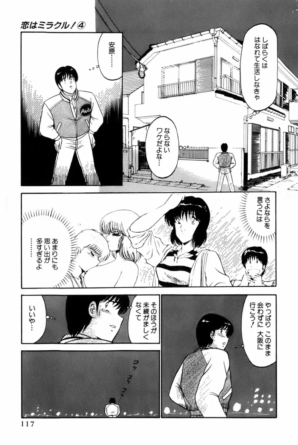 恋はミラクル！　第4巻 Page.120