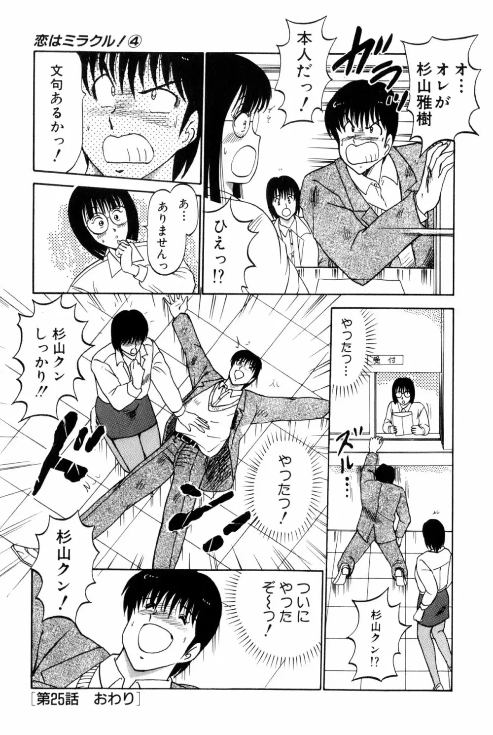 恋はミラクル！　第4巻 Page.132