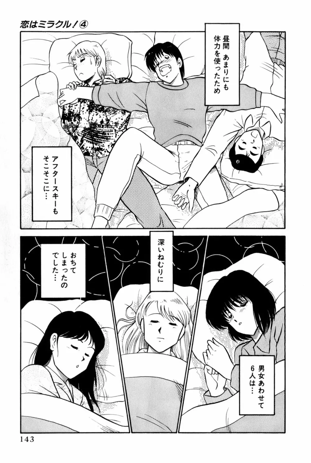 恋はミラクル！　第4巻 Page.146