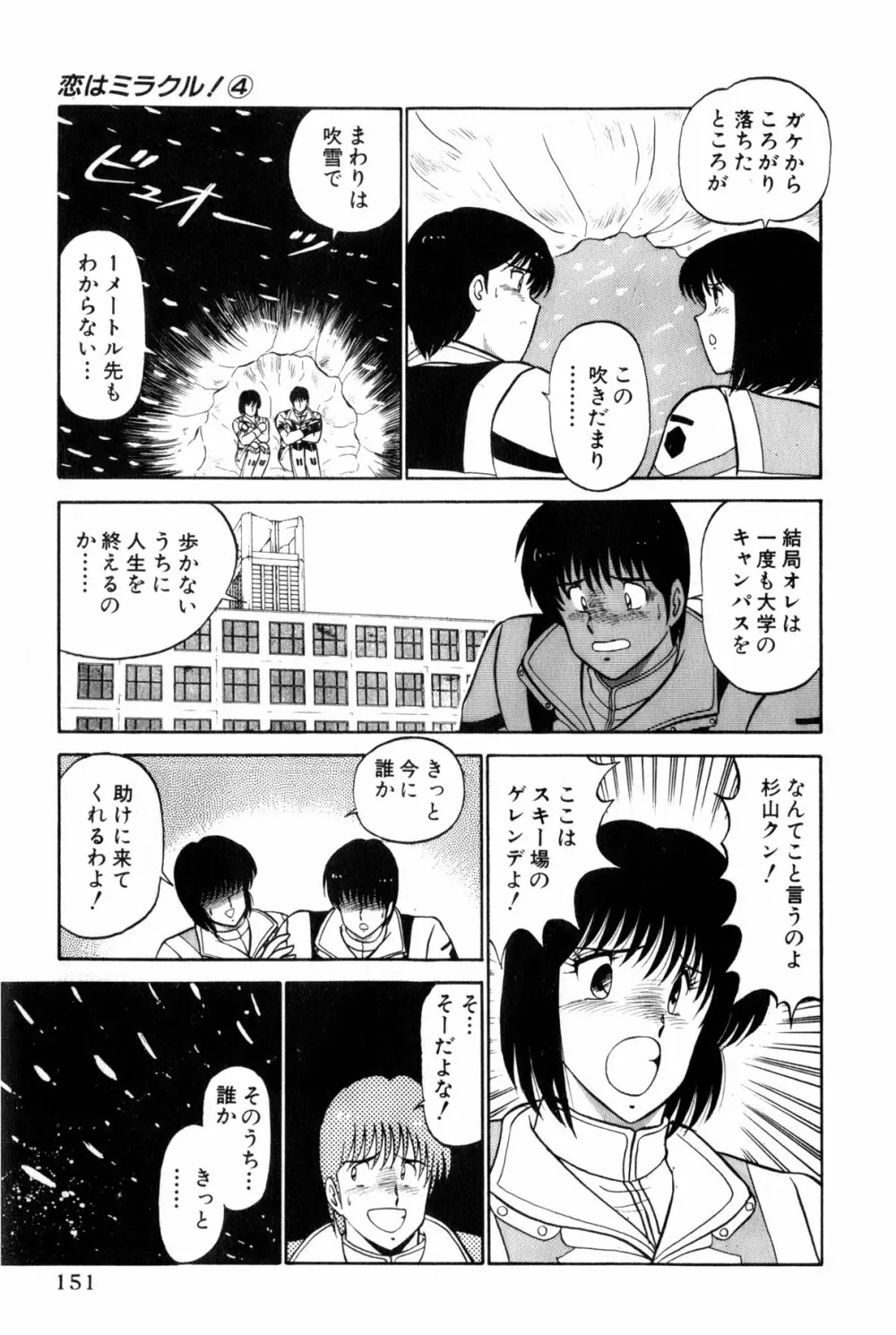 恋はミラクル！　第4巻 Page.154