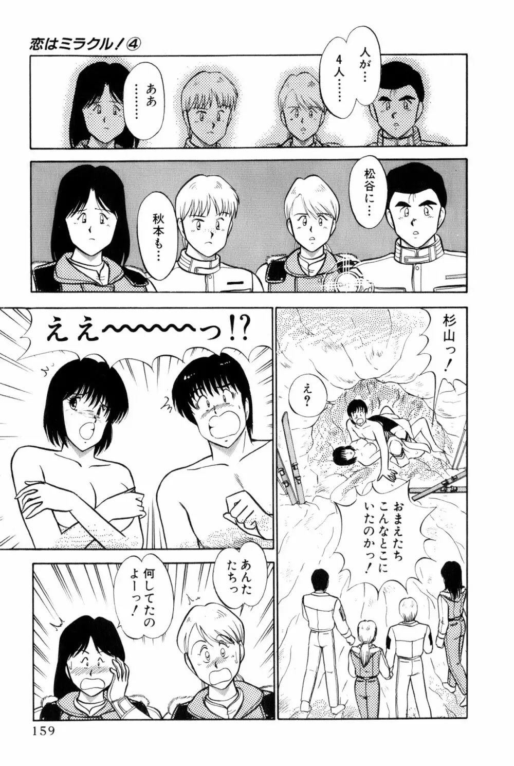 恋はミラクル！　第4巻 Page.162