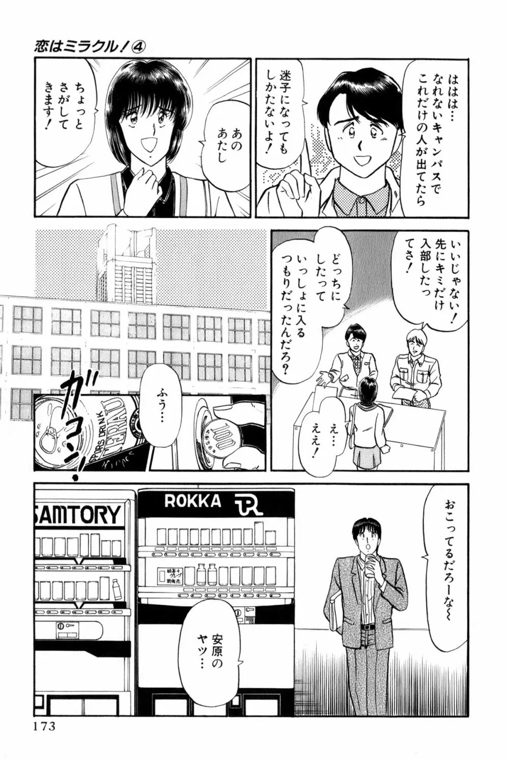 恋はミラクル！　第4巻 Page.176